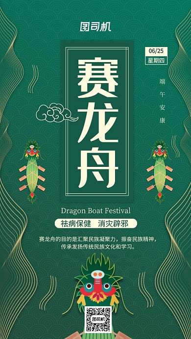 端午赛龙舟绿色中国风手机海报