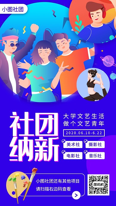 大学社团招募手机海报