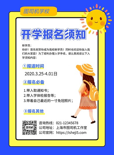 开学报名须知学校开学海报