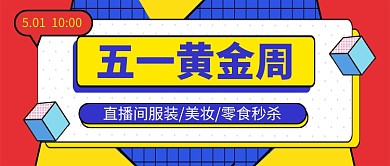 五一黄金周直播预告新媒体配图