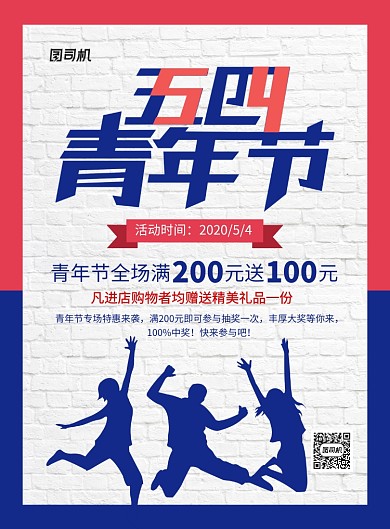 蓝色复古五四青年节促销海报