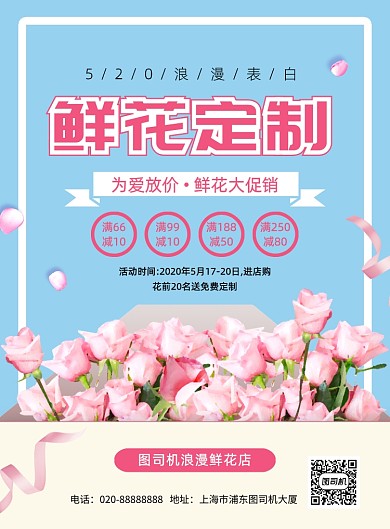 浪漫风简约520鲜花定制促销海报