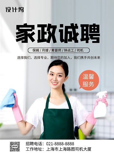 简约时尚家政公司招聘海报