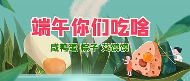 端午节你们吃啥公众号首图
