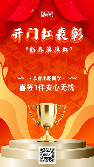 开门红喜庆祝福手机海报