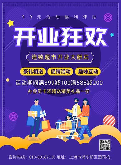 超市开业促销活动宣传广告印刷海报
