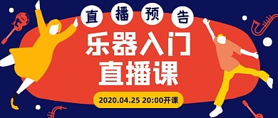 扁平插画乐器入门直播课公众号首图