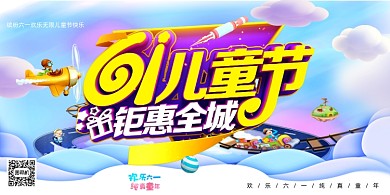创意简洁时尚61儿童节促销展板
