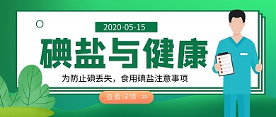 碘盐与健康新媒体配图