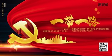 两会报告中一带一路展板