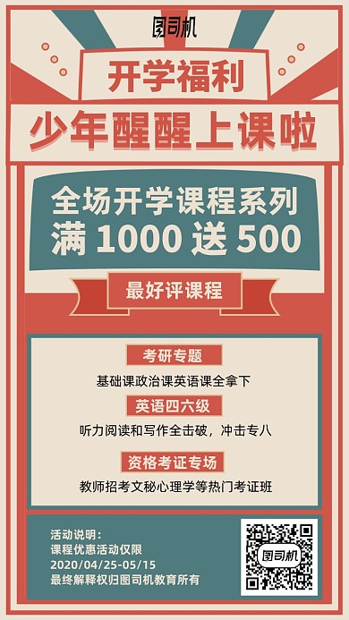 开学福利课程优惠手机海报