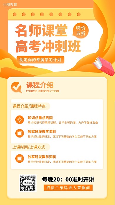 高考冲刺班手机海报