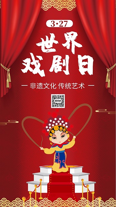 红色世界戏剧日手机海报