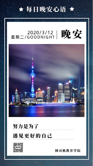 晚安励志日签海报