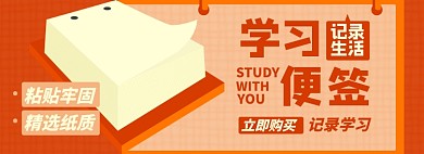 学习便签淘宝电商banner图