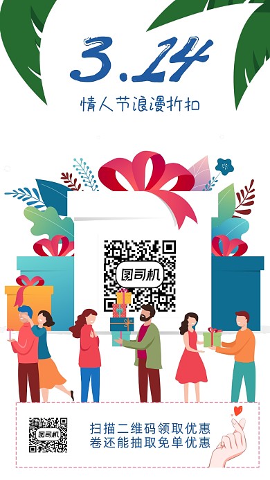 白色情人节手机海报