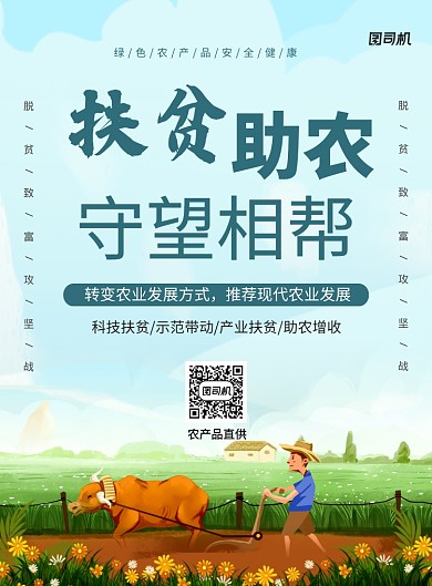 绿色卡通扶贫助农守望相帮海报