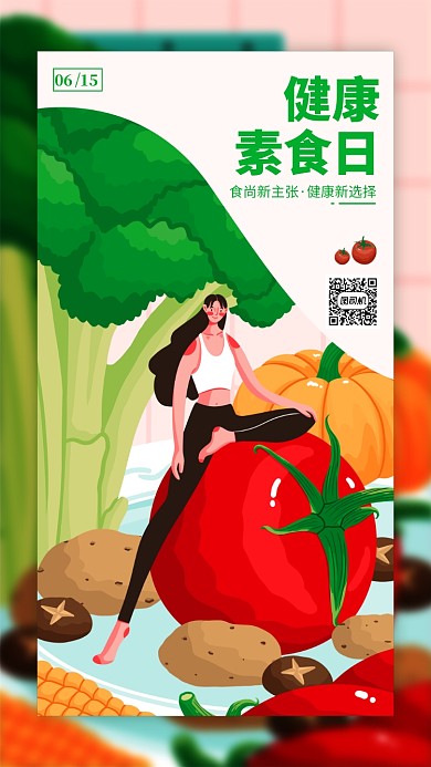 健康素食日节日宣传手机海报