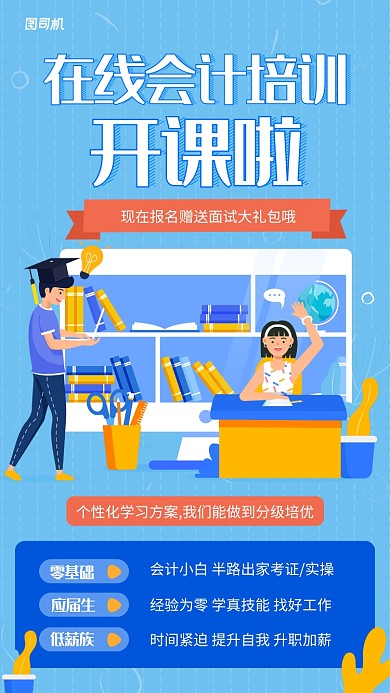 会计培训蓝色插画风手机海报