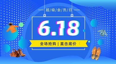 618年中大促蓝色大气手机横图