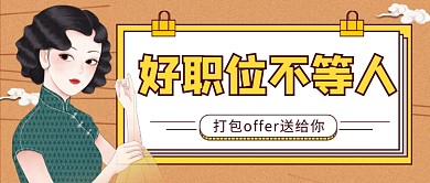 招聘好职位公众号首图