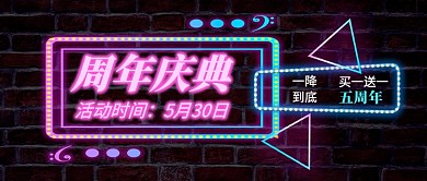 霓虹灯周年庆典公众号首图