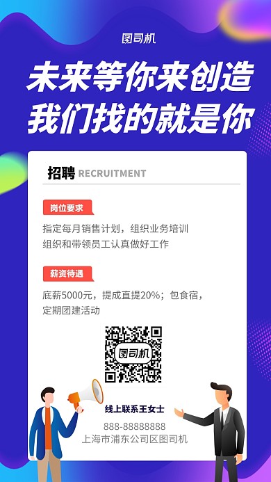 公司招聘手机海报