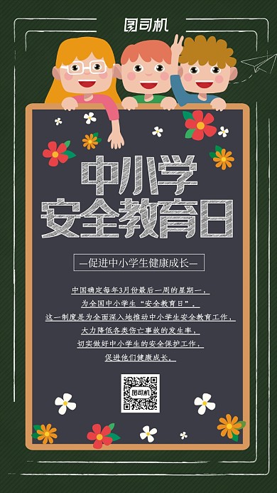 中小学安全教育日宣传手机海报
