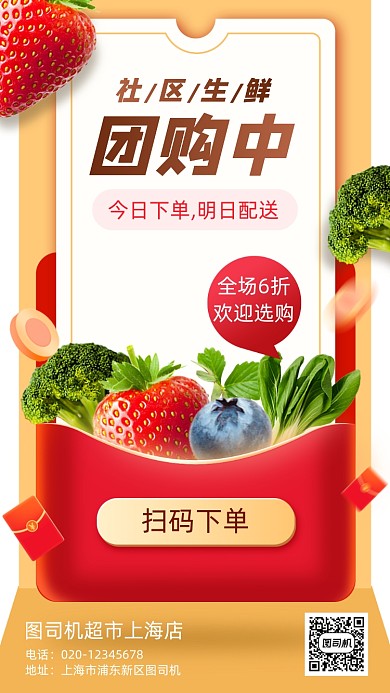 社区生鲜团购营销手机海报