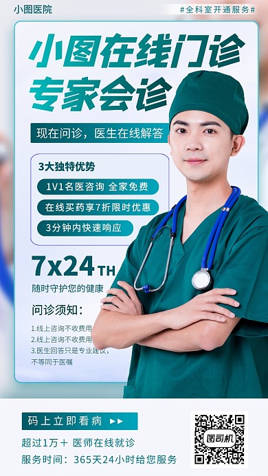在线问诊手机海报