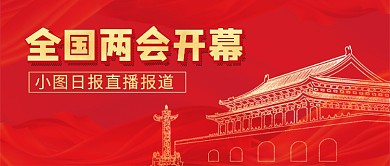 红色全国两会开幕直播公众号首图