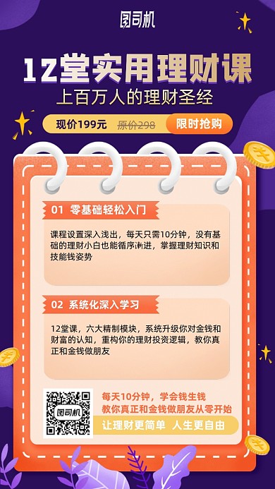 12天堂理财课卡通手机海报