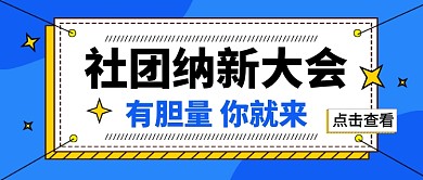 社团纳新大会蓝色新媒体配图