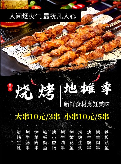 黑色简约烧烤地摊经济促销宣传海报