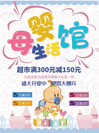 卡通可爱母婴生活馆促销特价宣传单