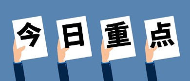 今日重点新闻新媒体配图