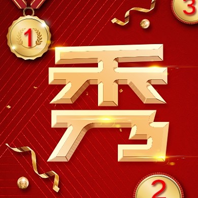 优秀员工公众号次图