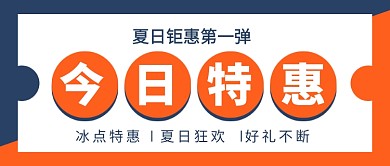 今日特惠夏日狂欢新媒体配图