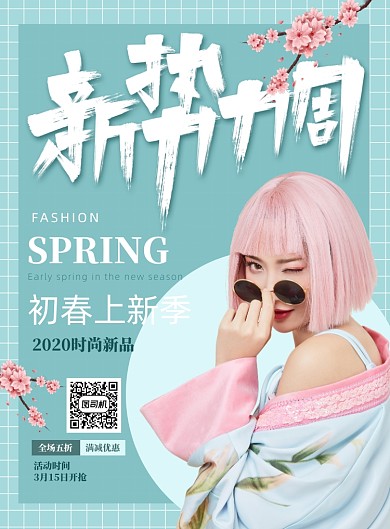 时尚简洁新势力周宣传促销海报