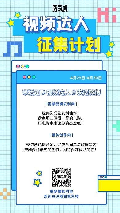 视频达人征集计划手机海报
