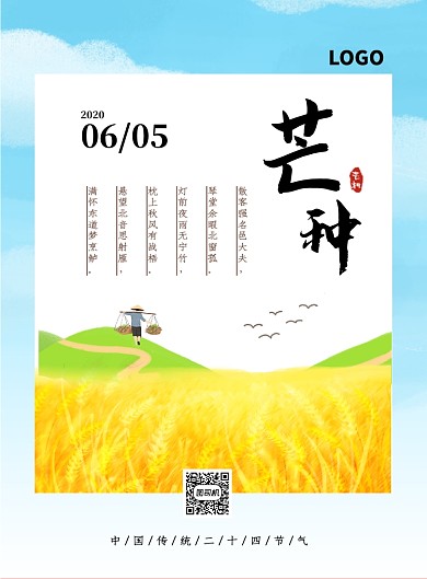 芒种节气印刷海报