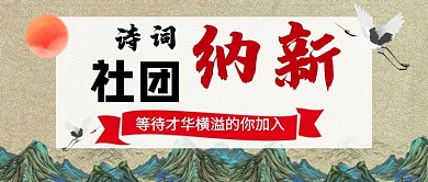 中国风诗词社团招新新媒体配图