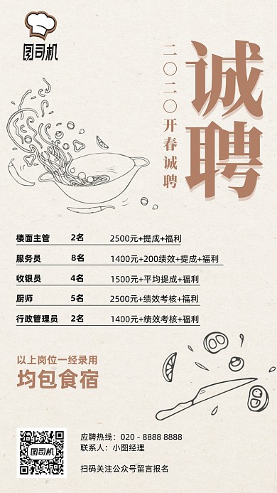餐饮美食招聘手绘手机海报