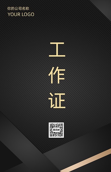黑色简约时尚工作证模板