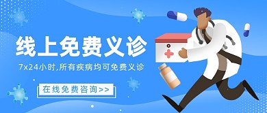 医院门诊暂停线上免费义诊微信公众号素材图片