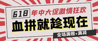 红色复古年中大促激情狂欢新媒体配图