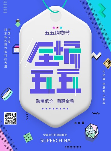 五五购物节全城大打折宣传海报