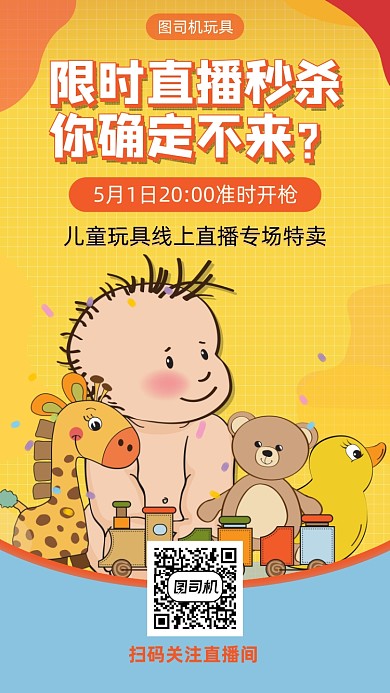少儿玩具直播特卖宣传海报