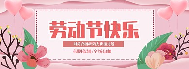 粉色调五一商品促销banner