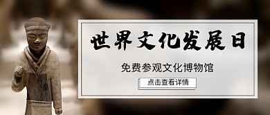 世界文化发展日公众号首图